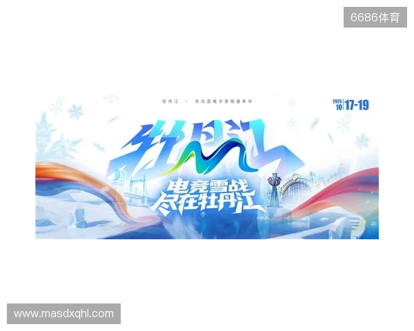 冰雪丝路·电竞纽带：2025东北亚（牡丹江）电子竞技嘉年华盛大启幕